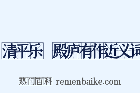 清平乐·殿庐有作近义词是什么意思的图片